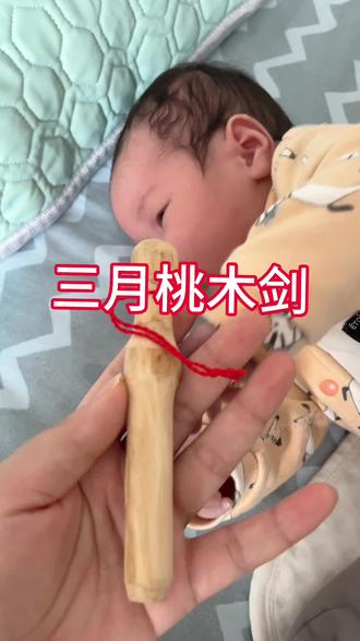 三月桃木剑#辟邪 #桃木剑 给闺女辟邪挡煞
