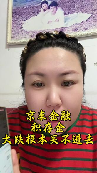 京东金融积存金大跌的时候,根本买不上#金东金融#黄金