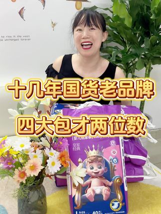 十几年的国货老品牌,价格划算,品质有保障,里面添加了紫草油精华,呵护宝宝娇嫩肌肤,没用过的快来试试#纸尿裤 #母婴好物 #源头实力厂家 #宝妈 #孕期囤货