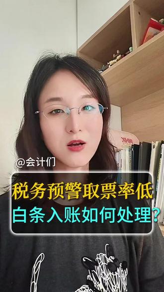 税务风险指标推送取票率低,白条无票支出如何处理? #零基础学会计 #会计实操 #税务稽查 #税务 #财务干货