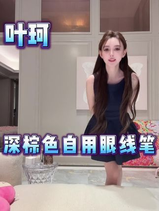 珂珂自用无数支的眼线笔,单眼皮,肿眼泡,眼尾下搭都可以这样画眼线,上扬又自然#眼线 #眼线笔 #叶珂 #好物推荐🔥