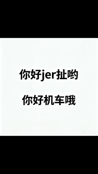 你好jer扯哦 #来不及解释了快上车 #方言 #重庆话 #四川方言 #川渝