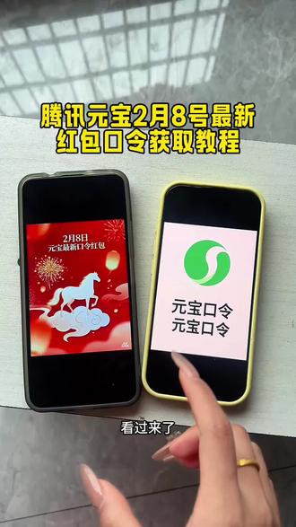 《谷雨宝库》元宝口令元宝最新2月8号口令获取教程#元宝#元宝最新口令红包#元宝红包口令#元宝口令红包