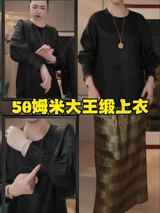 100的桑蚕丝50姆米大王缎香云纱,冬天穿不会冷!包容性特别好,表姐能穿,穿到200斤!很好搭配,随便怎么搭都好看 #大王缎香云纱 #面料柔软舒适 #高级感穿搭 #秋季新款 #气质穿搭