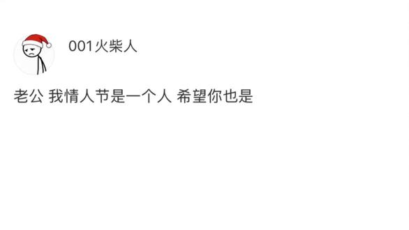 老公 我情人节是一个人 希望你也是