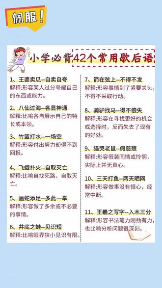 小学生必会的#歇后语大全 培养孩子语分享言运用能力,提升语文素养#课外阅读 #小学语文 #歇后语
