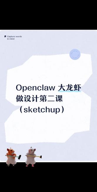 大龙虾第二课sketchup建模,成功🏆品品 继openclaw成功画cad图之后,今天成功建模,大家品品#电脑画图 #小龙虾设计 #绘图操作 #建筑设计#openclaw
