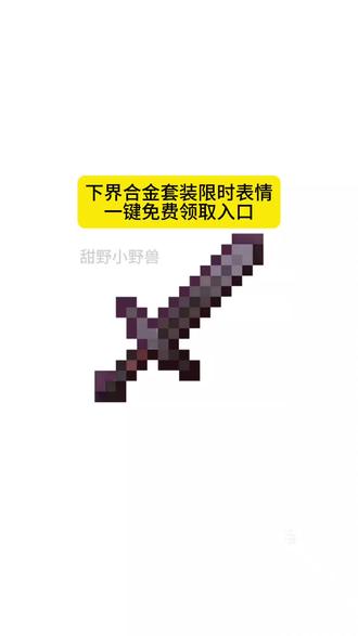 我的世界下界合金套装限时表情免费获取制作教程来啦
#剪映 #新表情 #我的世界
#表情包制作教程
表情包
表情包制作
抖音新表情
新表情包
新表情上线
新表情包来了
抖音隐藏表情包
隐藏表情包
限时表情包
下界合金套装限时表情包
我的世界
下界合金套装表情包
我的世界表情包
下界合金套装限时表情
限时表情
隐藏表情
表情包分享
表情包教程
表情包制作
表情包制作教程
可爱表情包
动态表情包