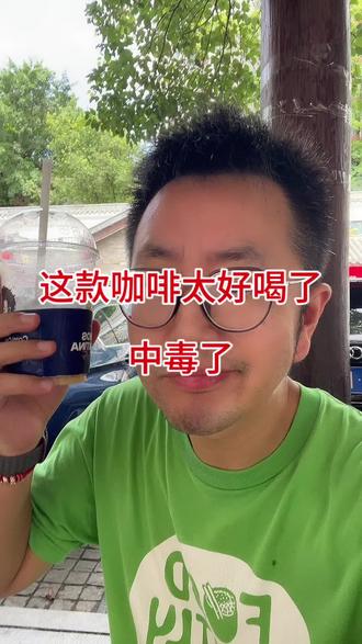 这款咖啡太好喝了,中毒了 这款咖啡太好喝了,中毒了
#瑞幸咖啡 #manner咖啡 #库迪咖啡 #lvong日常 #咖啡日常