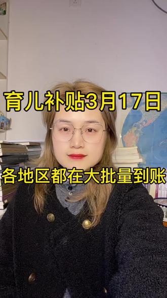 第二批育儿补贴到账了 #育儿补贴 #育儿补贴新政策 #育儿补贴安徽 #育儿补贴江苏 #育儿补贴浙江