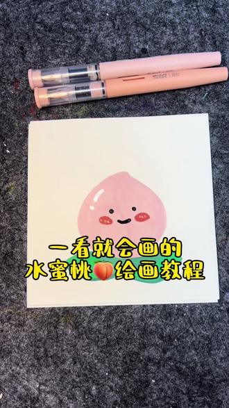 一看就会的水蜜桃🍑绘画教程来啦…#手绘教程 #绘画手绘 #手绘画教程 #没点艺术细胞刷不到 #手绘画画