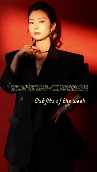 衣品好的女生=高能量的女生#形象管理 #形象美学 #审美#穿搭