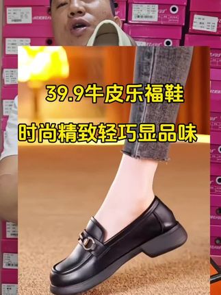 真牛皮乐福鞋39.9断码清仓,有码一定要拍这款时尚高级百搭的牛皮乐福鞋,显气质显品味,软皮软底上脚超级舒服好穿#乐福鞋 #小单鞋 #真皮女鞋 #好穿又好搭 #软底软面穿上超舒服