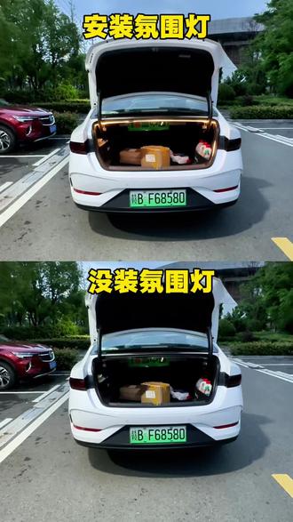 比亚迪车主都要改装的一个地方 ,装了都会后悔自己没有早点安装 ! #比亚迪 #比亚迪用车技巧 #秦plus#比亚迪后备箱灯 #比亚迪后备箱