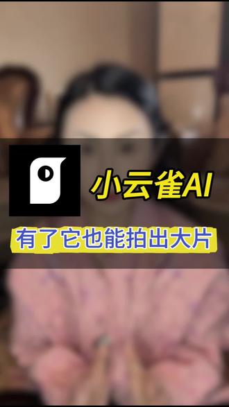 #小云雀AI #小云雀AI照片会说话