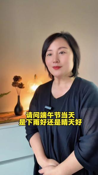 端午节当天是下雨好还是晴天好#端午节#传统文化#农谚#涨知识