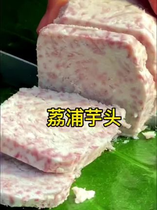 #热门 地道的荔浦芋头,可不会苦涩麻嘴,把它蒸熟以后配上点白糖,那叫一个地道,炖肉煲汤也特别粉糯。#芋头 #荔浦芋头 #美食 #超便宜超划算