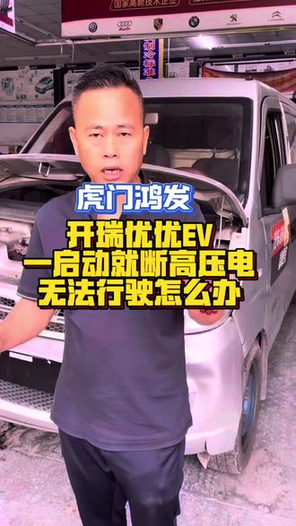 #开瑞优优EV一启动立马就断高压电,无法行驶的案例#新能源维修 #断高压电 #上热门话题🔥🔥🔥