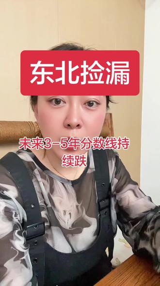 东北高校分数线还在跌?未来3-5年捡漏窗口真来了 #志愿填报避坑 #异地升学 #辽宁高考 #吉林高考