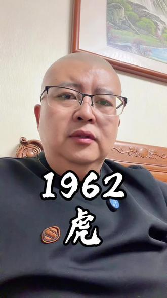 1962年的虎 #真实生活分享计划 #属虎 #属虎的人 #1962年的虎 #62年的虎
