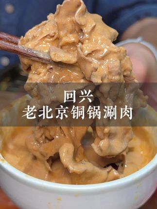 入秋了 该吃铜锅涮肉了#铜锅涮肉 #寻找烟火气 #比会吃更惠吃 #老北京铜锅涮羊肉 #老北京味道