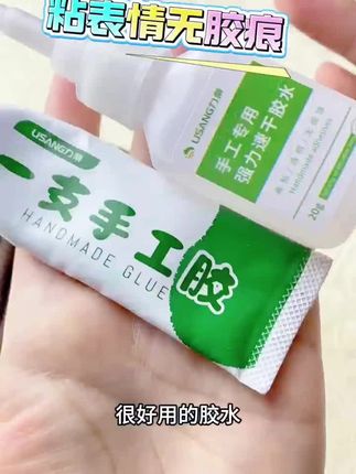 安全好用的手工胶分享 分享一款目前我用的比较多的手工胶水,喜欢手工的可以尝试一下,快干胶搭配小吸管,一瓶可以用很久哦。慢干胶也是细头出胶,胶量容易控制#手工钩织#玩毛袋#种草好物