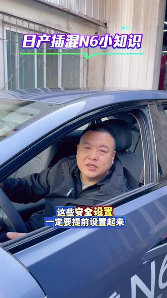 东风日产N6安全设置#东风日产#东风日产团购 #东风日产4S店 #用车知识