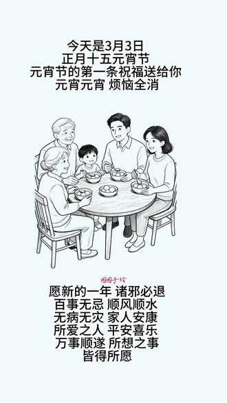 今天是3月3日 正月十五元宵节
元宵节的第一条祝福送给你
元宵元宵 烦恼全消
愿新的一年 诸邪必退
百事无忌 顺风顺水 无病无灾
家人安康 所爱之人
平安喜乐 万事顺遂
所想之事 皆得所愿#灵魂画手
#手绘文案#