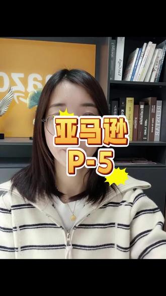 亚马逊P5#亚马逊新手 #亚马逊 #亚马逊跨境电商 #亚马逊申诉#亚马逊运营