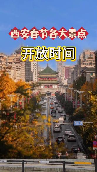 西安春节各大景点开放时间!#西安旅行攻略 #创作者中心 #创作灵感 #西安旅行 #西安旅游