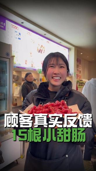 来自北京顾客用餐后的现场反馈,15根小甜肠,10份小豆腐!#巷巷风味烧洋芋 #同城美食 #儿时的味道 #美食推荐