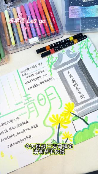 清明节手抄报 超简单!用上闪光笔更加分了!#清明手抄报 #手抄报 #闪光笔