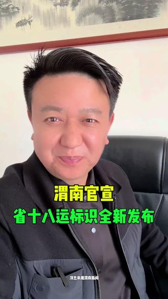 渭南官宣!省十八运标识全新发布 #渭南 #陕西渭南 #渭南同城 #渭南市