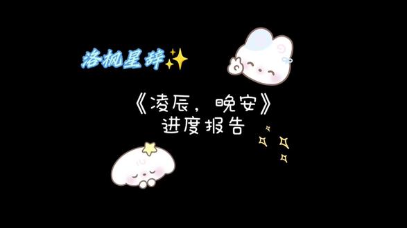 签约完毕,继续爆更ฅ(៸៸᳐⁃⩊⁃៸៸᳐)ฅ#番茄签约小说 #凌辰,晚安 #番茄新人作者 #校园言情