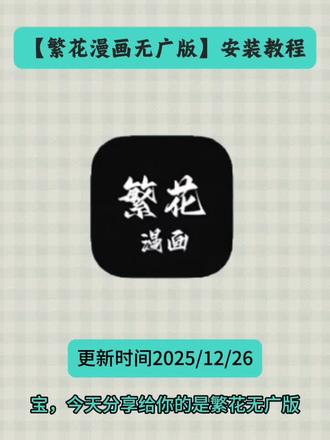 《斑马文档》繁花漫画无广版来了,繁花漫画苹果怎么下载 繁花漫画APP下载教程 #繁花漫画 #繁花漫画app下载教程 #繁花漫画苹果下载教程 #繁花app 繁花漫画安卓下载教程 #繁花漫画苹果安卓下载教程