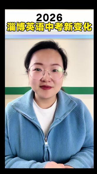 2026年淄博中考英语新变化!提前规划不慌乱,抓住重点,少走弯路#中考英语 #中考加油#中考改革 #淄博中考 #初中英语