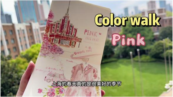 手帐|今天画见到的粉色
春天的感觉,就是花正红,叶正绿,你我正少年#手帐本 #粉色 #手绘 #春天的色彩