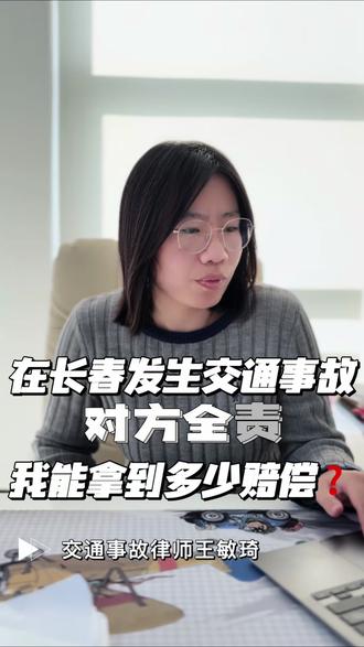 在长春发生交通事故对方全责能拿到多少赔偿?#律师长春律师#交通事故 #鉴定意见#交通赔偿 #咨询