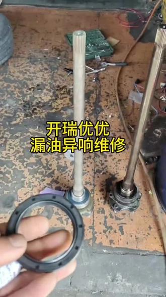 @铭通汽修@昆山同城
🔧开瑞优优维修漏油异响#修车#昆山修车找小刘