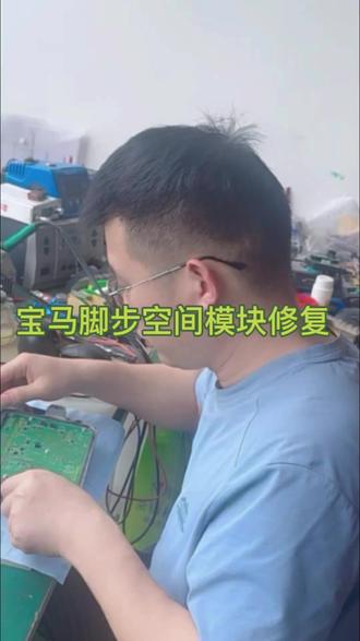 宝马脚步空间控制器维修 #汽车知识 #宝马维修