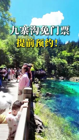 九寨沟最新消息‼️3月8日妇女节免票政策出炉💓
#九寨沟#川西美景#九寨沟免票政策#四川旅游#成都周边游