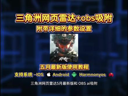 《多多精选》三角洲网页雷达使用教程和obs参数设置#三角洲网页雷达 #obs #obs使用教程 #三角洲网页雷达使用教程 #三角洲网页雷达怎么下载