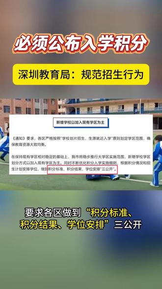 必须公布入学积分,深圳教育局:规范招生行为!你怎么看?你支持入学积分公开吗?评论区聊聊~#深圳入学 #深圳自主招生 #义务教育招生入学政策 #南山 #深圳入学