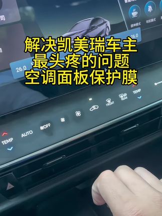 终于找到了能解决让九代凯美瑞车主头疼的问题~触控空调面板保护膜~我选的是透明的建议大家选磨砂的质感和原车的纹理差不多~#汽车好物推荐 #凯美瑞#保护膜#触控空调面板#TPU保护膜
