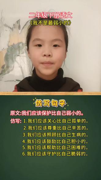 《我不是最弱小的》课文仿写句子#二年级语文下册#仿写句子 #语文知识分享