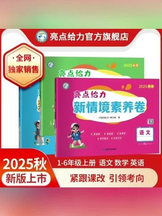 25秋新版亮点给力新情境素养卷小学123456年级上册语数英提分卷#新情境素养卷 #同步测试卷 #提分卷 #小学同步试卷 #期中测试卷