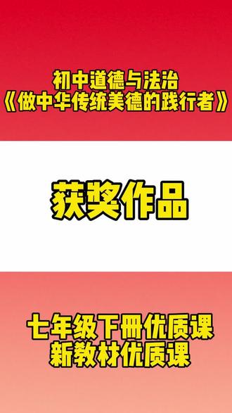 初中道德与法治七年级下册新教材优质课《做中华传统美德的践行者》#七年级下册#初中道德与法治#初中道法优质课#做中华传统美德的践行者#初中道法优质课