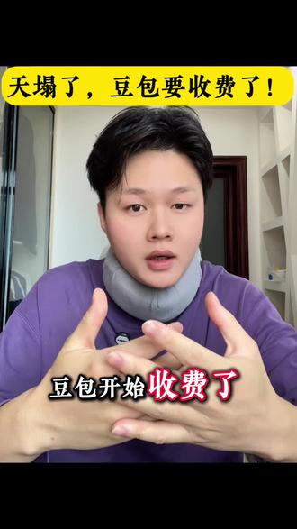 豆包收费了
#豆包 #豆包收费 #AI #收费