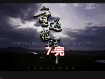 #小程序推广计划入口 #重返狼群 #好剧推荐#经典分享 #