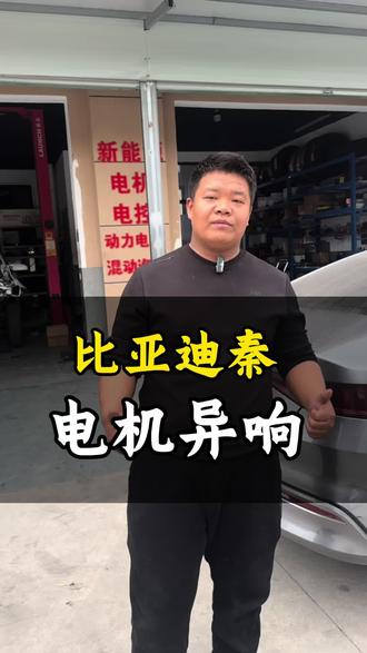 比亚迪秦电机异响#宁波余姚 #维修保养 #电机异响 #修车日常 #空调